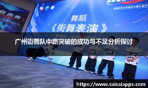 广州街舞队中路突破的成功与不足分析探讨
