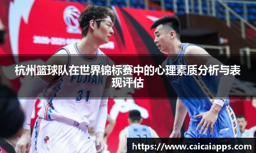 杭州篮球队在世界锦标赛中的心理素质分析与表现评估