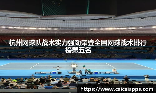 杭州网球队战术实力强劲荣登全国网球战术排行榜第五名