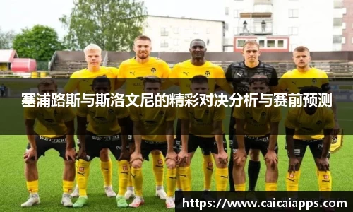 塞浦路斯与斯洛文尼的精彩对决分析与赛前预测