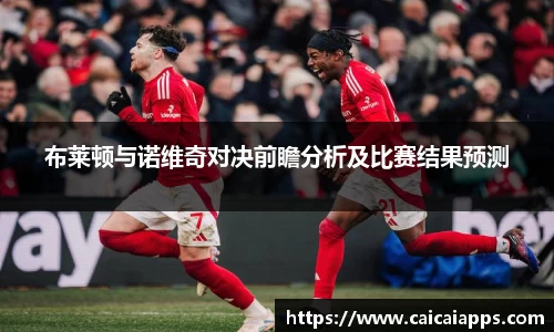 布莱顿与诺维奇对决前瞻分析及比赛结果预测